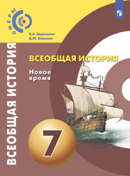 В. А. Ведюшкин — Всеобщая история. Новое время. 7 класс