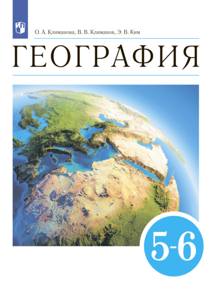 А. В. Румянцев — География. 5-6 классы. Землеведение