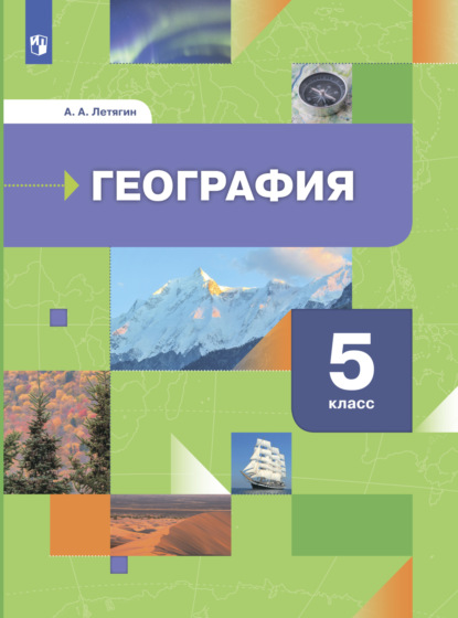 А. А. Летягин — География. Начальный курс. 5 класс