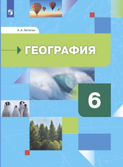 А. А. Летягин — География. Начальный курс. 6 класс