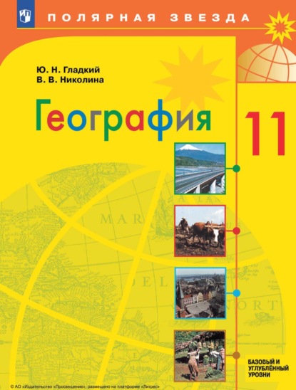 

География.11 класс. Базовый и углублённый уровни