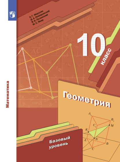 А. Г. Мерзляк — Геометрия. 10 класс. Базовый уровень