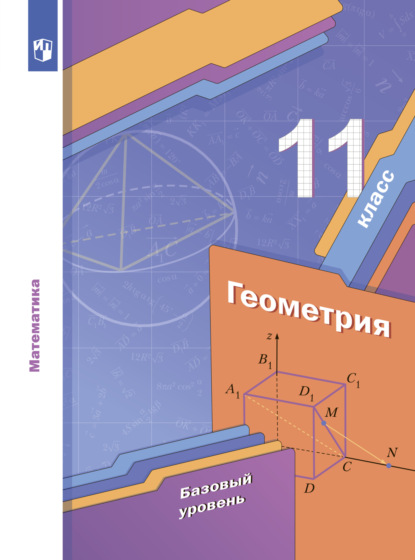 А. Г. Мерзляк — Геометрия. 11 класс. Базовый уровень