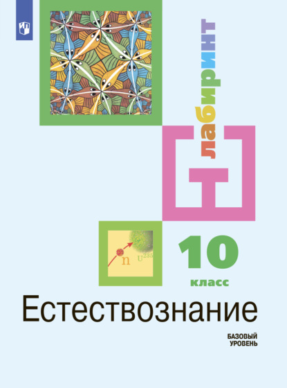 И. Ю. Алексашина — Естествознание 10 класс. Базовый уровень