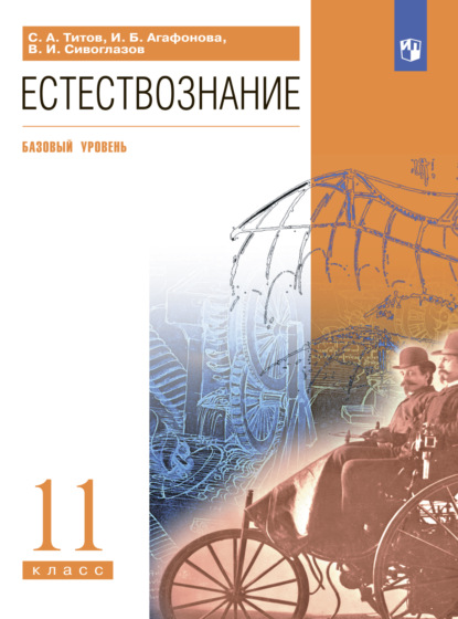 В. И. Сивоглазов — Естествознание. 11 класс. Базовый уровень