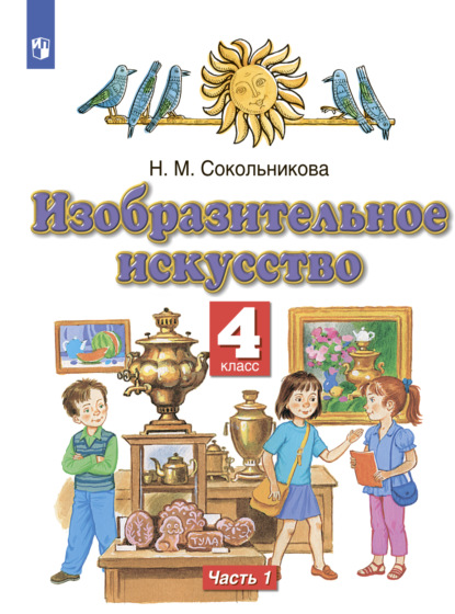 Н. М. Сокольникова — Изобразительное искусство. 4 класс. Часть 1