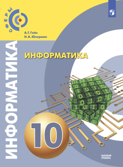 Н. А. Юнерман — Информатика. 10 класс. Базовый уровень