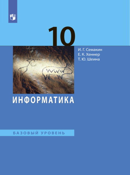 Игорь Геннадьевич Семакин — Информатика. 10 класс. Базовый уровень