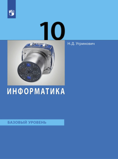 Николай Дмитриевич Угринович — Информатика. 10 класс. Базовый уровень