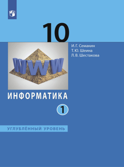 Игорь Геннадьевич Семакин — Информатика. 10 класс. Углублённый уровень. В 2 частях. Часть 1