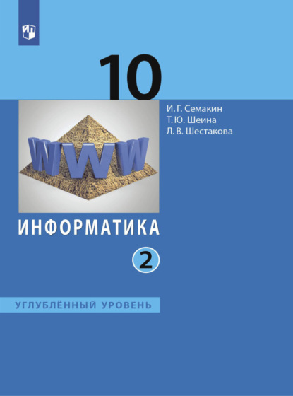 Игорь Геннадьевич Семакин — Информатика. 10 класс. Углублённый уровень. В 2 частях. Часть 2