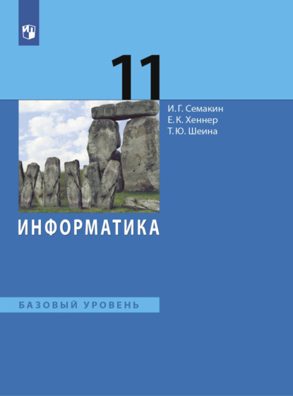 

Информатика. 11 класс. Базовый уровень