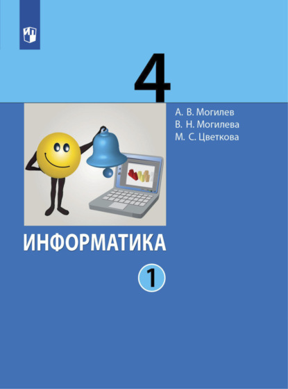 А. В. Могилев — Информатика. 4 класс. Часть 1