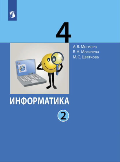 А. В. Могилев — Информатика. 4 класс. Часть 2