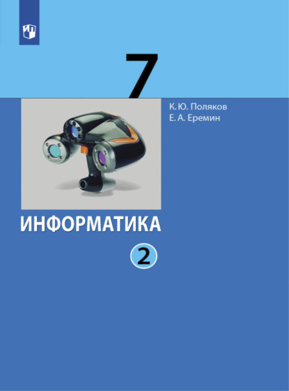 Е. А. Еремин — Информатика. 7 класс. В 2 частях. Часть 2