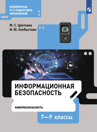 М. С. Цветкова — Информационная безопасность. Кибербезопасность. 7–9 класс