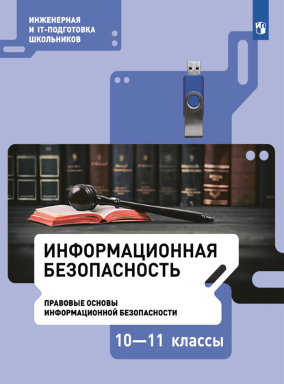 М. С. Цветкова — Информационная безопасность. Правовые основы информационной безопасности. 10–11 класс