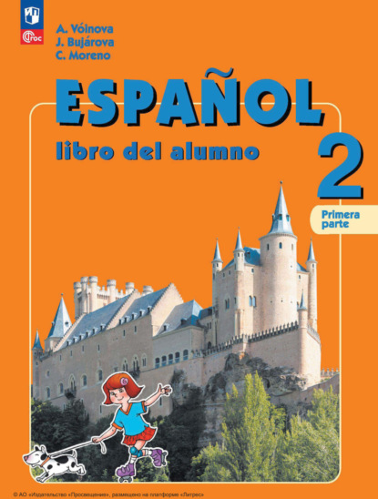 А. А. Воинова — Испанский язык. 2 класс. Углублённый уровень. Часть 1