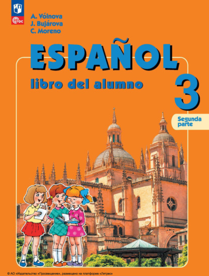 А. А. Воинова — Испанский язык. 3 класс. Углублённый уровень. Часть 2