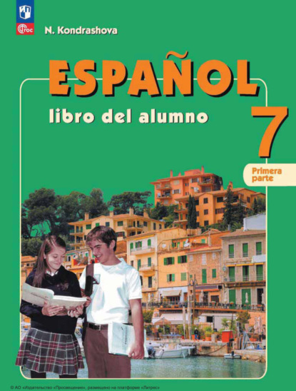 Н. А. Кондрашова — Испанский язык. 7 класс. Углублённый уровень. Часть 1