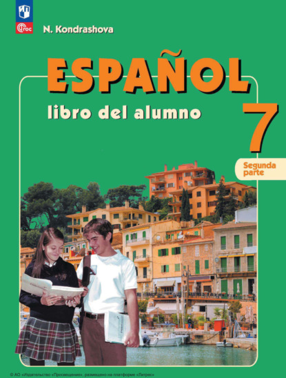 Н. А. Кондрашова — Испанский язык. 7 класс. Углублённый уровень. Часть 2