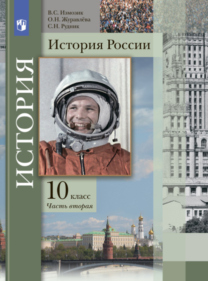 О. Н. Журавлева — История России. 10 класс. Часть 2