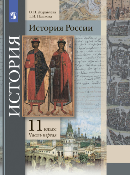 О. Н. Журавлева — История России. 11 класс. Часть 1