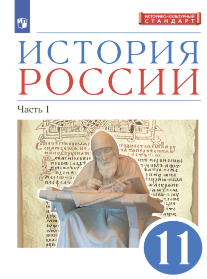 Л. М. Ляшенко — История России. 11 класс. Часть 1. Углублённый уровень