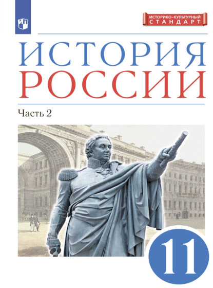

История России. 11 класс. Часть 2. Углублённый уровень