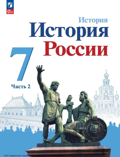 И. В. Курукин — История России. 7 класс. Часть 2