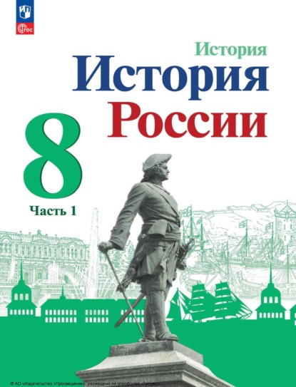 

История России. 8 класс. Часть 1