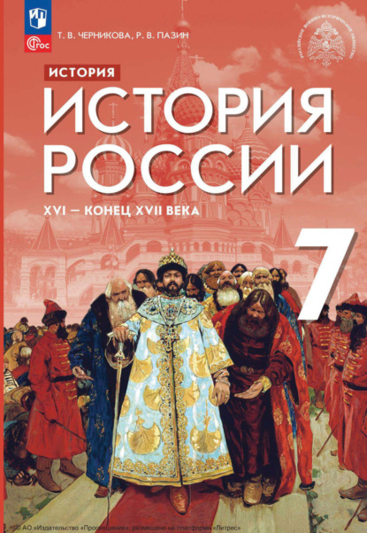 Т. В. Черникова — История. История России. XVI – конец XVII века. 7 класс