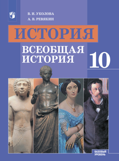 В. И. Уколова — История. Всеобщая история. 10 класс. Базовый уровень