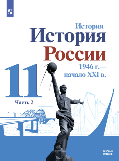 История. История России. 1946 г. – начало XXI в. 11 класс. Базовый уровень. Часть 2