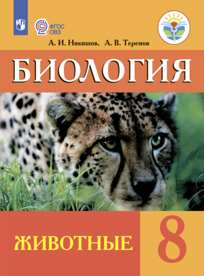 А. В. Теремов — Биология. Животные. 8 класс