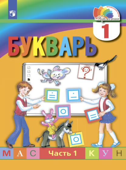 

Букварь. 1 класс. Часть 1