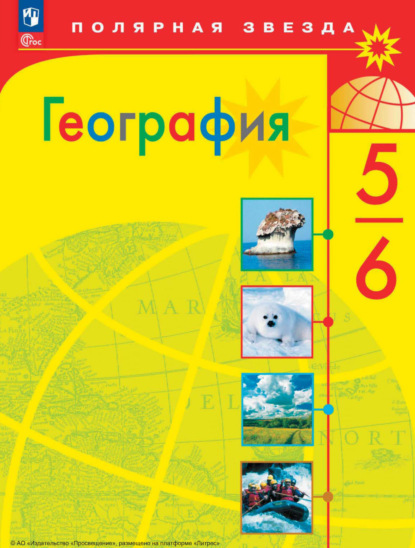 А. И. Алексеев — География. 5-6 классы