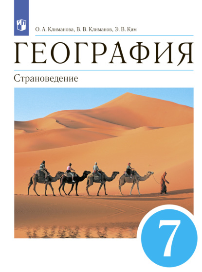 О. А. Климанова — География. 7 класс. Страноведение