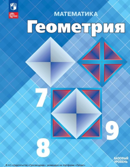 

Геометрия. 7 – 9 класс. Базовый уровень