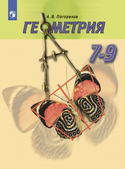 

Геометрия. 7-9 класс