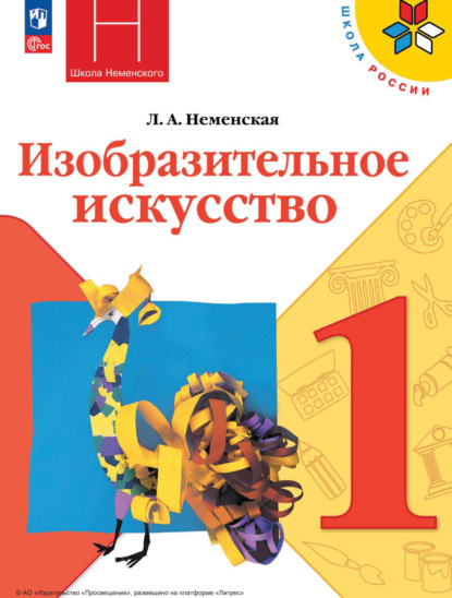 Л. А. Неменская — Изобразительное искусство. 1 класс