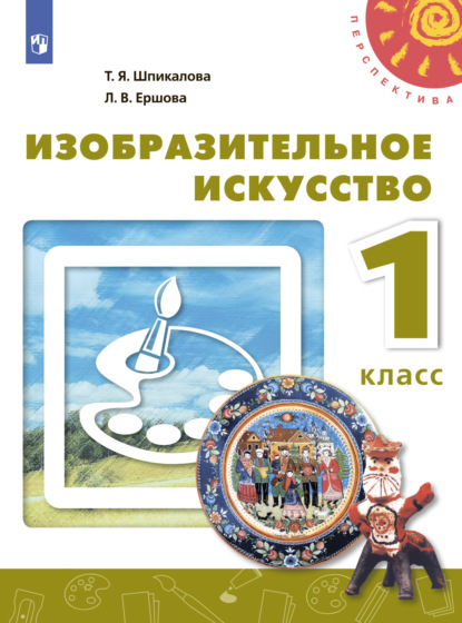 Т. Я. Шпикалова — Изобразительное искусство. 1 класс