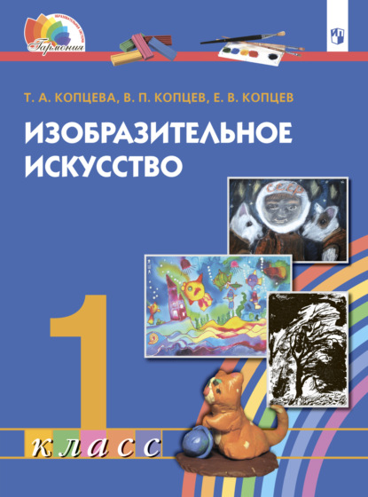 Т. А. Копцева — Изобразительное искусство. 1 класс