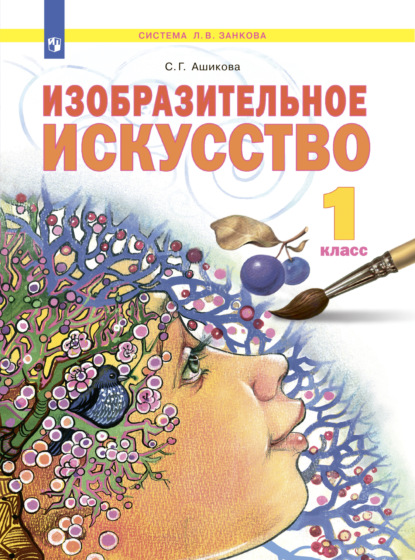 

Изобразительное искусство. 1 класс
