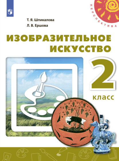 Т. Я. Шпикалова — Изобразительное искусство. 2 класс