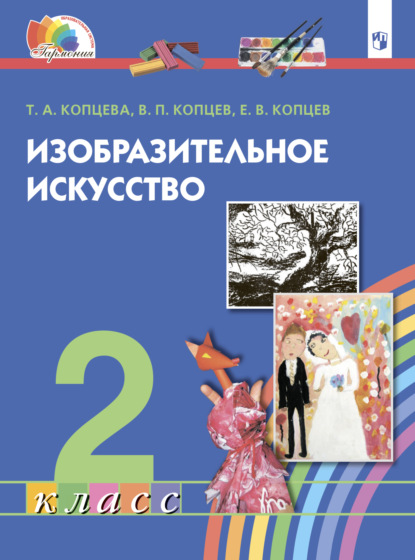 Т. А. Копцева — Изобразительное искусство. 2 класс