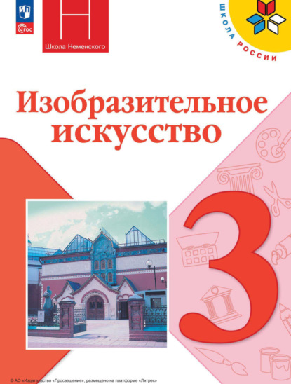 О. В. Островская — Изобразительное искусство. 3 класс