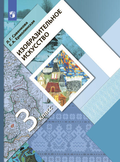 

Изобразительное искусство. 3 класс