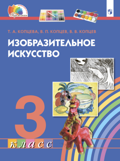 Т. А. Копцева — Изобразительное искусство. 3 класс