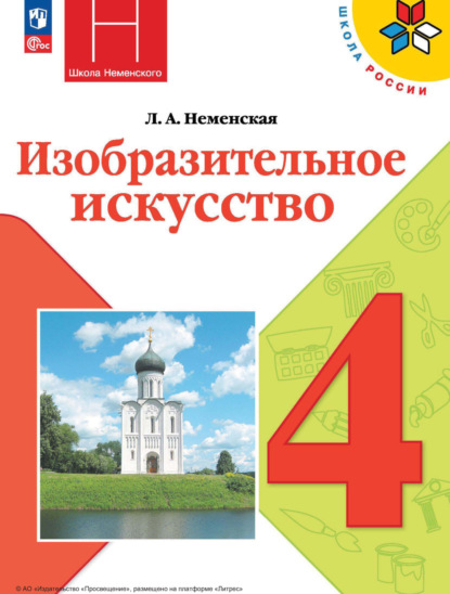 Л. А. Неменская — Изобразительное искусство. 4 класс